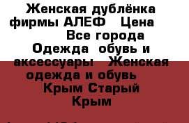 Женская дублёнка фирмы АЛЕФ › Цена ­ 6 000 - Все города Одежда, обувь и аксессуары » Женская одежда и обувь   . Крым,Старый Крым